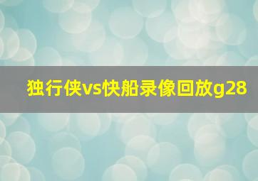 独行侠vs快船录像回放g28