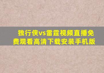 独行侠vs雷霆视频直播免费观看高清下载安装手机版