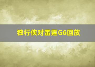 独行侠对雷霆G6回放