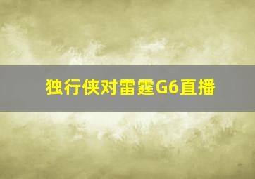 独行侠对雷霆G6直播