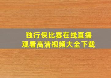 独行侠比赛在线直播观看高清视频大全下载