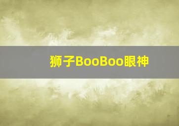 狮子BooBoo眼神