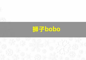 狮子bobo