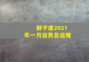 狮子座2021年一月运势及运程