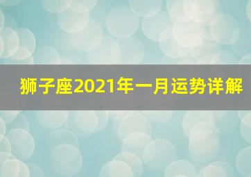 狮子座2021年一月运势详解