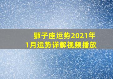 狮子座运势2021年1月运势详解视频播放