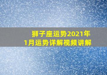 狮子座运势2021年1月运势详解视频讲解