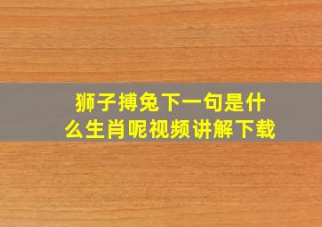 狮子搏兔下一句是什么生肖呢视频讲解下载