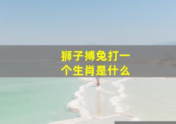 狮子搏兔打一个生肖是什么