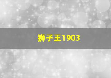 狮子王1903