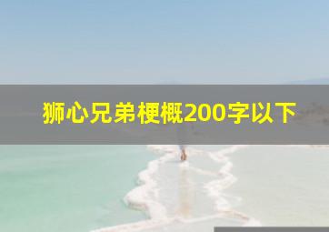 狮心兄弟梗概200字以下