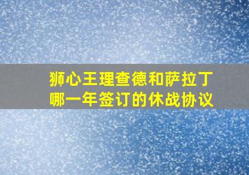 狮心王理查德和萨拉丁哪一年签订的休战协议