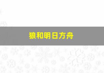 狼和明日方舟