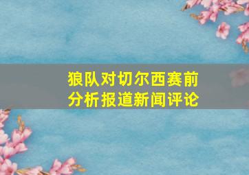 狼队对切尔西赛前分析报道新闻评论