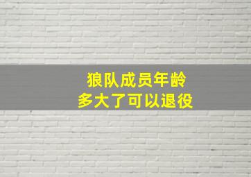 狼队成员年龄多大了可以退役