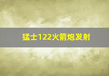 猛士122火箭炮发射