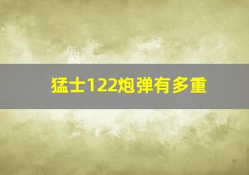 猛士122炮弹有多重