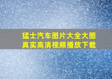 猛士汽车图片大全大图真实高清视频播放下载