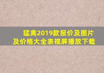 猛禽2019款报价及图片及价格大全表视屏播放下载