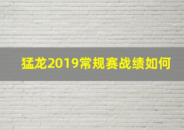 猛龙2019常规赛战绩如何