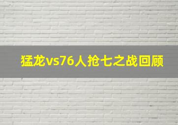 猛龙vs76人抢七之战回顾