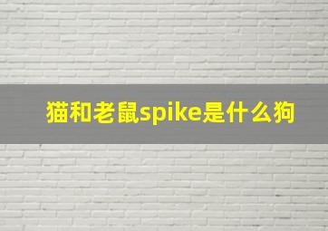 猫和老鼠spike是什么狗