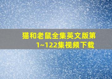 猫和老鼠全集英文版第1~122集视频下载