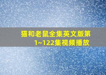 猫和老鼠全集英文版第1~122集视频播放