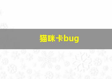 猫咪卡bug