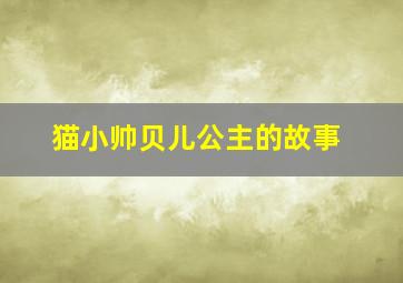 猫小帅贝儿公主的故事