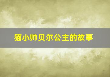 猫小帅贝尔公主的故事