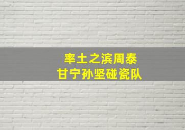 率土之滨周泰甘宁孙坚碰瓷队