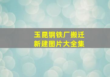 玉昆钢铁厂搬迁新建图片大全集