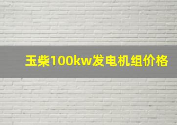 玉柴100kw发电机组价格