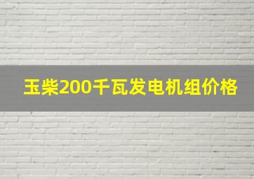 玉柴200千瓦发电机组价格