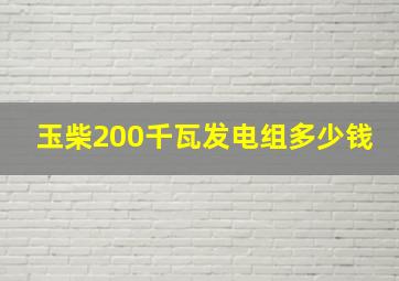 玉柴200千瓦发电组多少钱