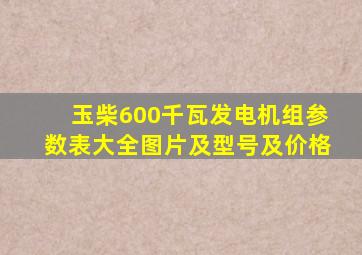 玉柴600千瓦发电机组参数表大全图片及型号及价格