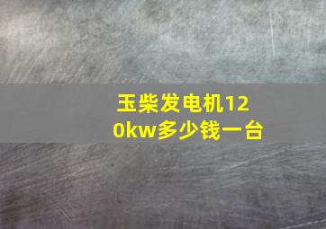 玉柴发电机120kw多少钱一台