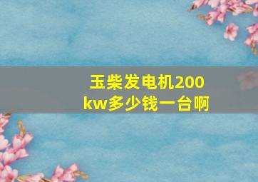 玉柴发电机200kw多少钱一台啊