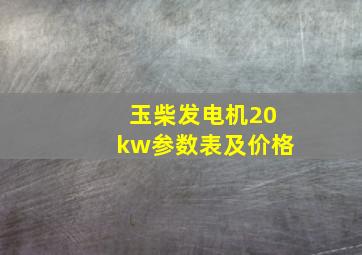 玉柴发电机20kw参数表及价格