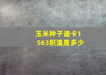 玉米种子迪卡1563积温是多少