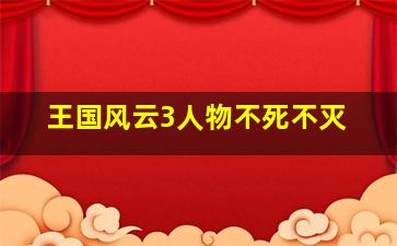 王国风云3人物不死不灭