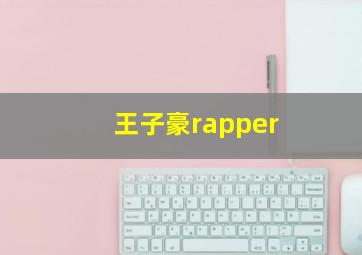 王子豪rapper