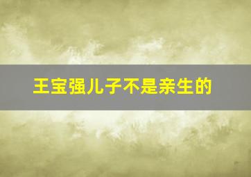 王宝强儿子不是亲生的