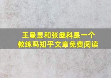 王曼昱和张继科是一个教练吗知乎文章免费阅读