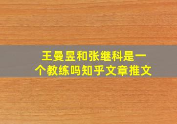 王曼昱和张继科是一个教练吗知乎文章推文