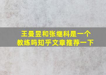 王曼昱和张继科是一个教练吗知乎文章推荐一下