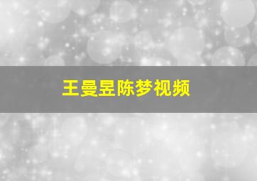 王曼昱陈梦视频