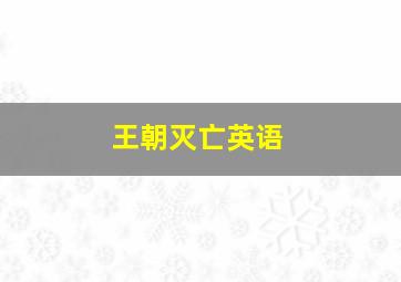 王朝灭亡英语