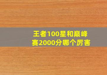 王者100星和巅峰赛2000分哪个厉害